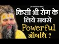 किसी भी रोग के लिए सबसे Powerful औषधि Shri Hit Premanand