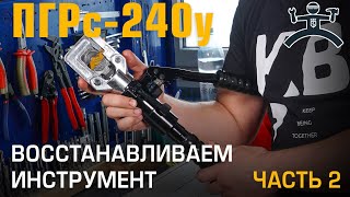 Repair ПГРс-240у. Part 2