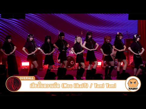 เสียงในความมืด (Mou iikai?) / Yami Yami [Overall] Deadkat VIOLENCE Concert :: 03JUN2023