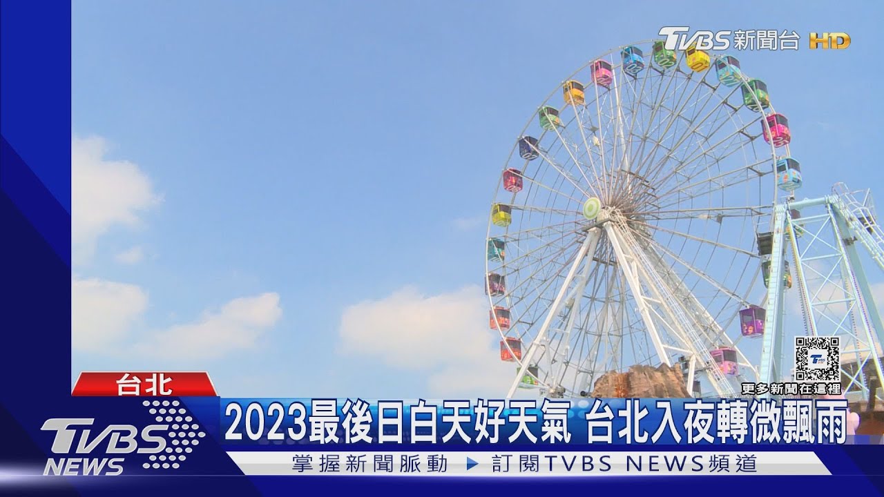 2023最後日 白天好天氣　台北入夜轉微飄雨