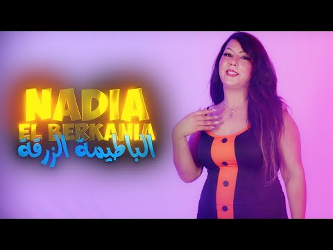 Nadia El Berkania - K7al L3ine - Batima zar9a -  نادية البركانية كحل العين