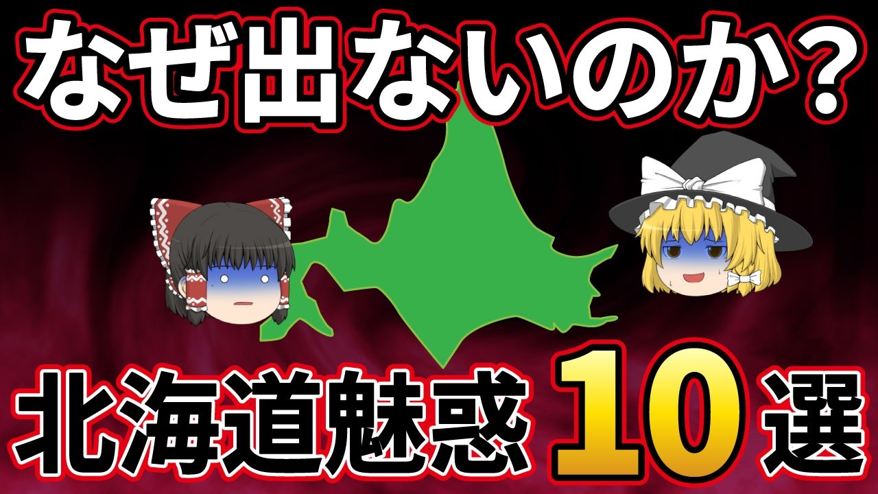 【異常】冬は寒すぎて、夏は熱すぎる、給料も52万円安い…なのになぜ？道民が北海道から出たくない衝撃の真実とは【ゆっくり解説】
