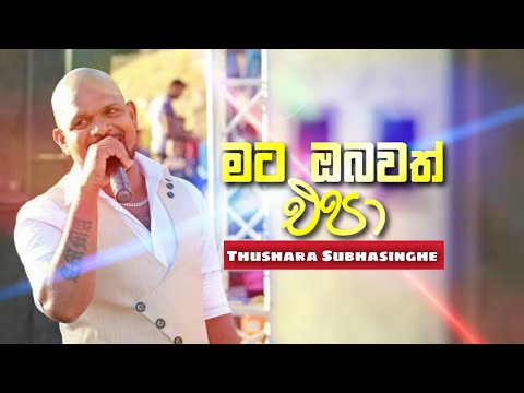 Mata Obawath Epa (Wenda Wetenna) - Thushara Subhasingha Oxygen