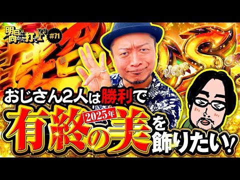 【嵐と竹内Pが2025年を締めくくる！有終の美を飾りたい】明日に向かって打てF 第71回《嵐》Lパチスロ 革命機ヴァルヴレイヴ2［スロット］