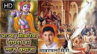 आज्या साँवरिया द्रौपती की लाज बचा जा रे || Aaja Sawariya Draupti Ki Laaj  || Sawar Mal Saini