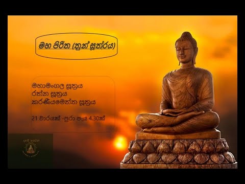 මහ පිරිත (තුන්සුත්‍රය) 21 වාරයක් - - Maha Piritha (Thun Suththrya) 21 Times - 4 Hours and 30 Min.