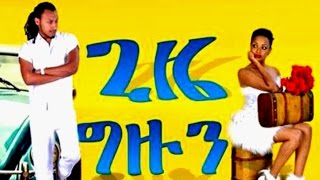 Ethiopian Movie - Gize gizun 2015 Full Movie (ጊዜ ግዙን)