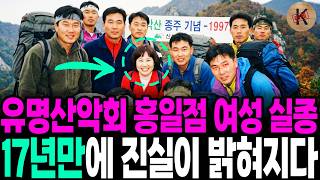 Download lagu 2000년 유명산악회 홍일점 여성 실종, 17년만에 진실이 밝혀지다 mp3