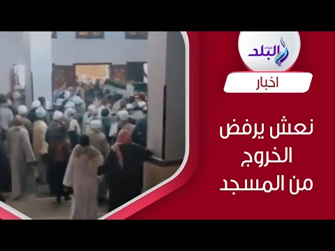 نعش متوفي يرفض الخروج من المسجد..حُسن خاتمة أم خرافة..الأزهر يحسم الجدل