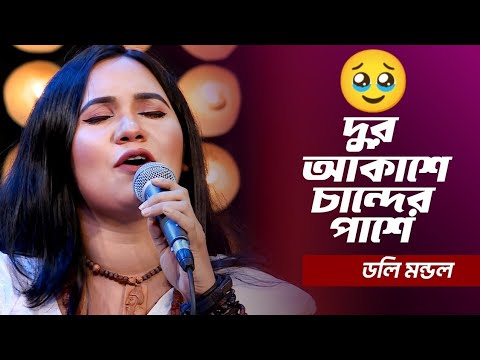 দুর আকাশে চান্দের পাশে | Dur Akashe Chander Pashe | Doly Mondol | Bangla Song | NAW MUSIC