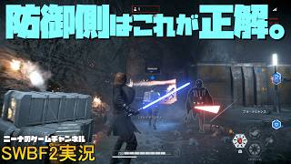 【SWBF2】防御側はこれが正解。【スターウォーズバトルフロント２実況】