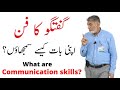 Basics of Communication skills: | urdu | | Prof Dr Javed Iqbal |