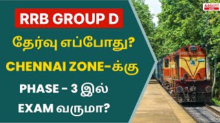 RRB Group D Exam Update | Southern Railway Group D Exam Phase - 3 Date For Chennai Zone