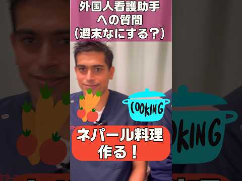外国人看護助手へ質問(週末なにする？) #shorts #外国人 #看護師