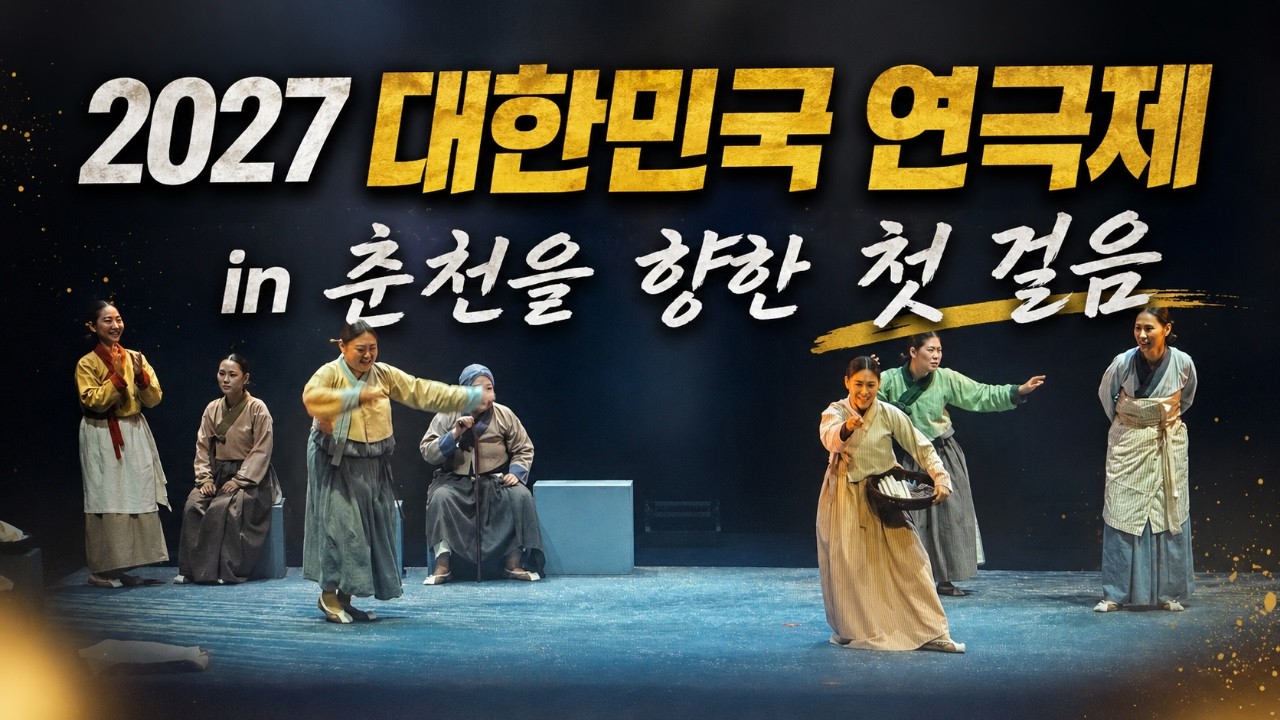 [강원365] 2027대한민국연극제in춘천을 향한 첫걸음