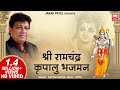 श्री राम चन्द्र कृपालु | Shri Ram Chandra Kripalu | Hanuman Bhajan | Satish Dehra 