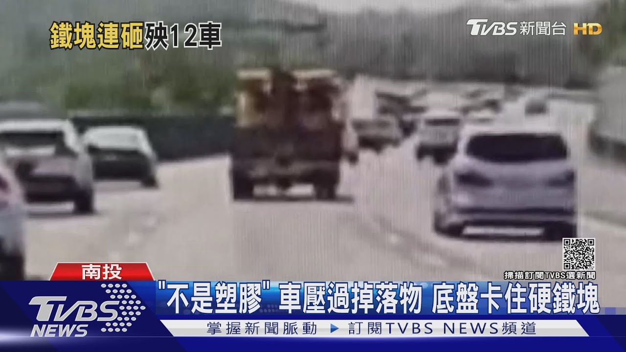 「不是塑膠」車壓過掉落物 底盤卡住硬鐵塊