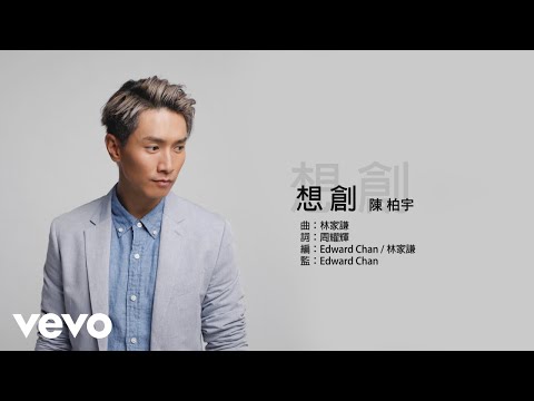 Video thumbnail for 想創 (Wanna Create)