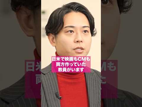 日米で映画もCMも両方作っていた教員がいます #shorts