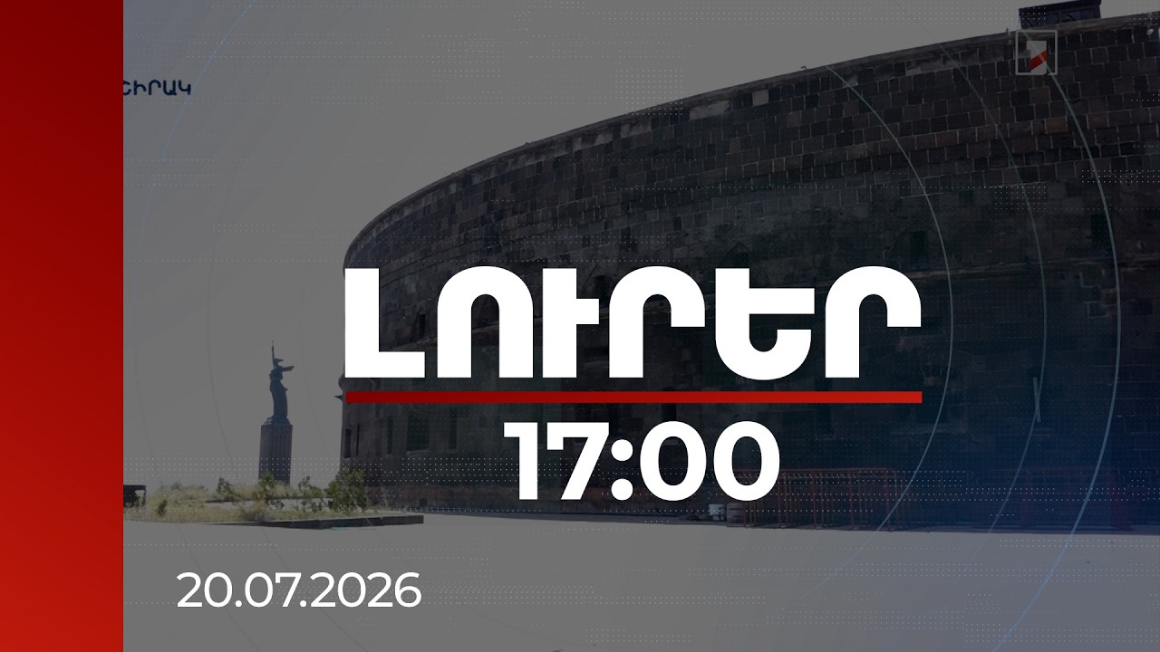 Լուրեր 17:00 | Ինչպես է Սերժ Սարգսյանի ապօրինի վաճառած «Սև բերդը» վերավաճառվել Բալասանյանին