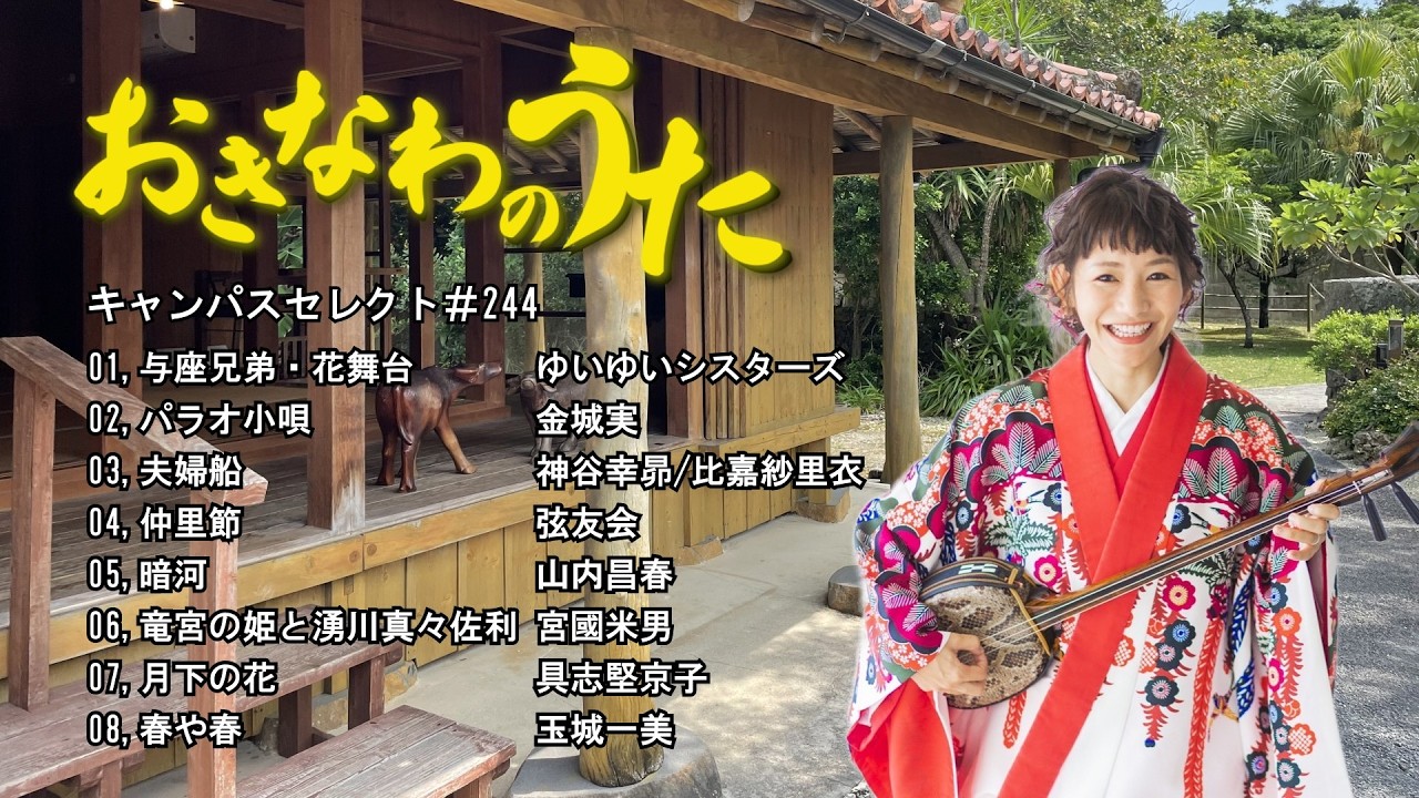 沖縄民謡メドレー 癒しの三線と沖縄の歌でリラックス気分 【作業用BGM/沖縄音楽/琉球民謡/Okinawan music/sanshin 】#244 モデル/比嘉紗里衣