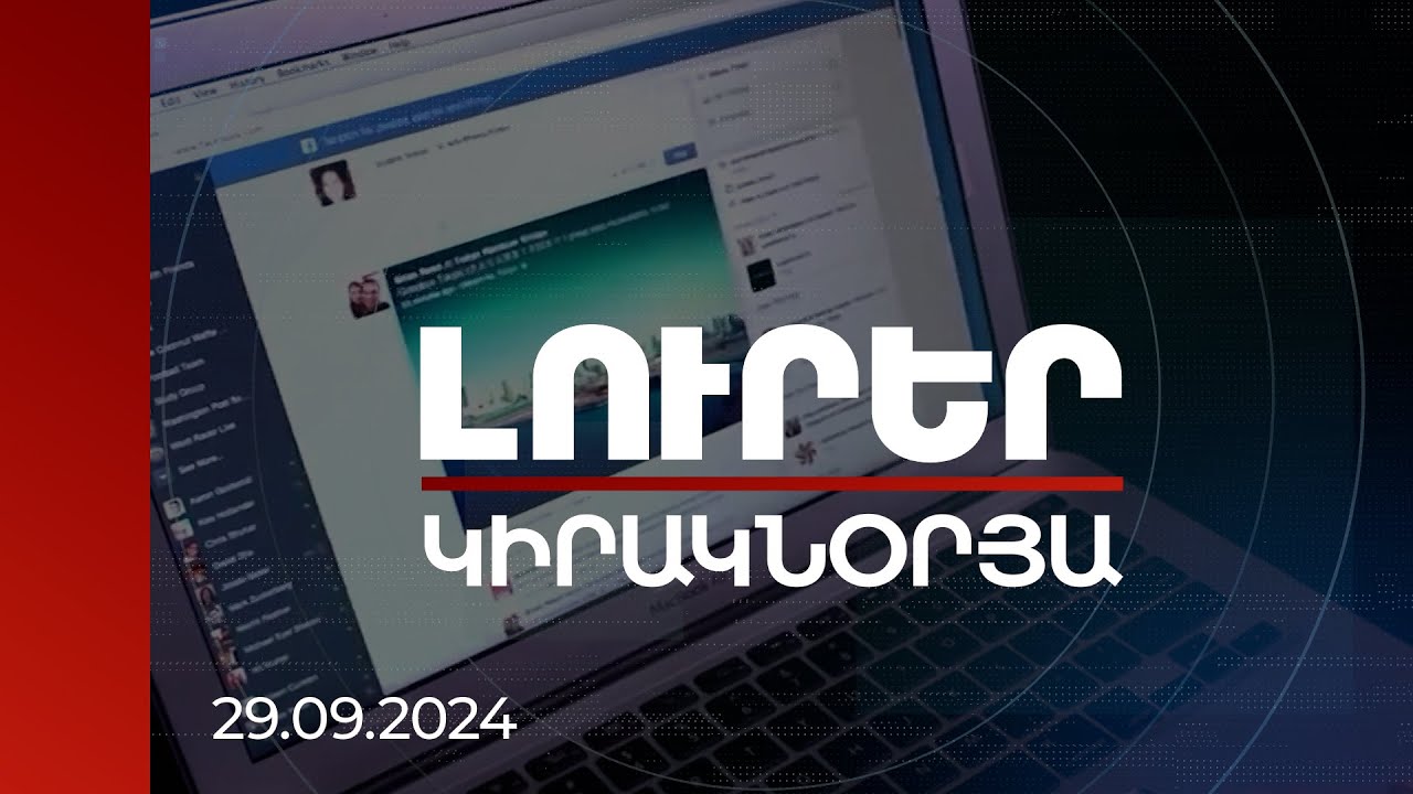 Լուրեր | Հայաստանը մեդիագրոհների կարմիր գոտում է. որ երկրներից է հիմնական վտանգը | 29.09.2024