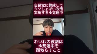 自民党に賛成してクソしょぼい政策実現するゆ党連中。れいわの役割はゆ党連中を蹴散らすこと  #根本りょうすけ