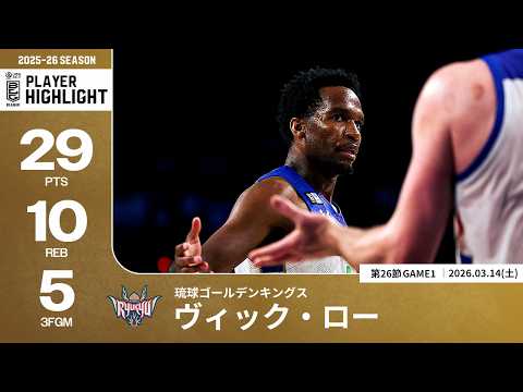 【プレーまとめ】琉球#4 ヴィック・ロー｜第26節GAME1｜03.14.2026 プロバスケ (Bリーグ)