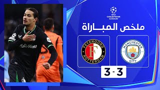 ملخص مباراة مانشستر سيتي وفاينورد (3-3) |  دوري أبطال أوروبا - الجولة الخامسة