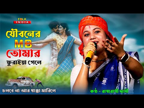 যৌবনের এমবি ফুরাইয়া গেলে | Jouboner MB Furaya Gele | Radharani Dasi | New Folk Song Bengali