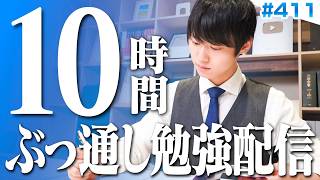【2026.10.18】日曜日もみんなで超集中する10時間勉強ライブ【BGMあり, 4339~4349時間目, #411 】