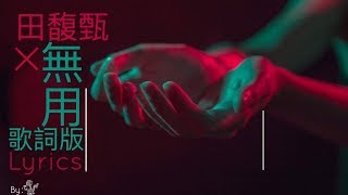 田馥甄 Hebe Tien [無用 Useless] 歌詞版 Lyrics Video