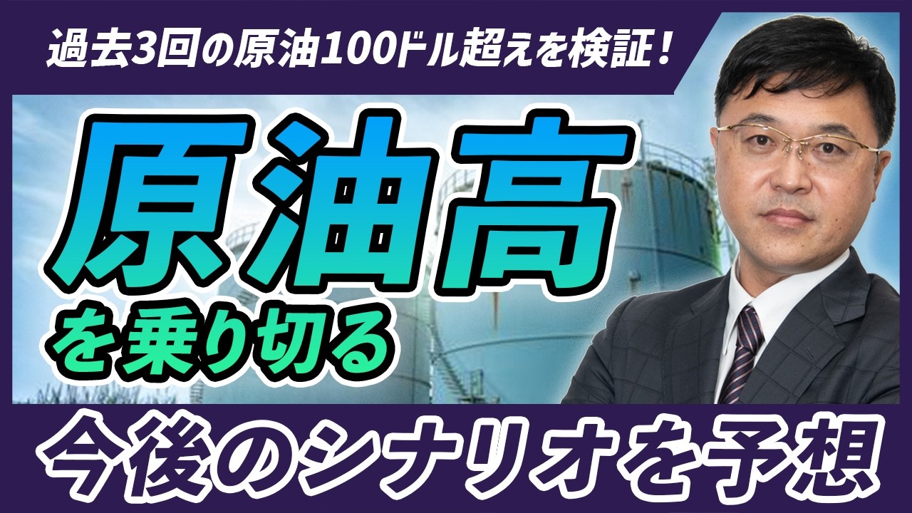 【原油100ドル時代を乗りきる】過去3回の原油100ドル超えから学ぶこと。警戒すべき銘柄と注目したい銘柄を解説。
