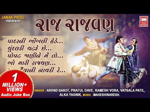 રાજ રાજવણ | Raj Rajvan | Movie | Audio Jukebox | Gujarati Songs | Gujarati Film Songs