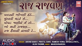 રાજ રાજવણ | Raj Rajvan | Movie | Audio Jukebox | Gujarati Songs | Gujarati Film Songs