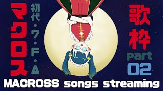 [Vtub] 猫目石 ネモ 超時空要塞 歌回2