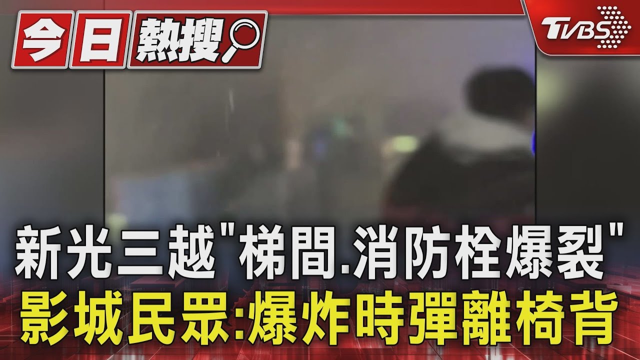 新光三越「梯間、消防栓爆裂」 影城民眾:爆炸時彈離椅背