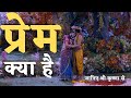 प्रेम क्या है Lord Krishna Shri Krishna Krishna Motivation Radha Krishna Vani 