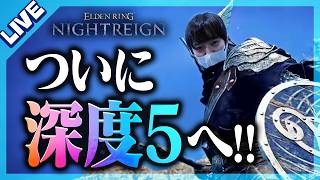 【参加歓迎】新作が出る前にナイトレインをマスターしたい大師匠【なな湖】／エルデンリングナイトレイン