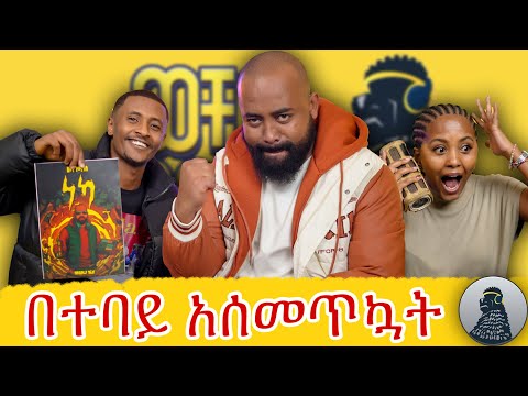 ለProm ገርጥቻለው|YONZIMA|ወቸው GOOD|