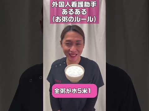 【外国人看護助手】5分がゆ #shorts #看護師 #病院