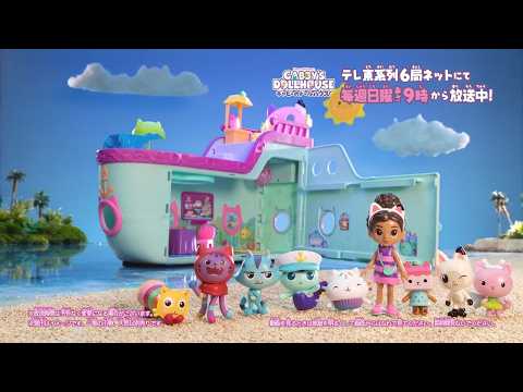【ギャビーのドールハウス】ネコちゃんクルーズ船　TVCM