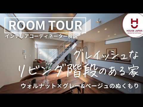 【ルームツアー】グレイッシュなリビング階段のある家