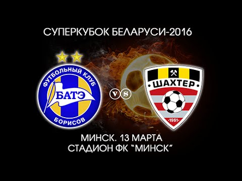 13.03.2016_БАТЭ (Борисов) - Шахтер (Солигорск). Суперкубок-2016.
