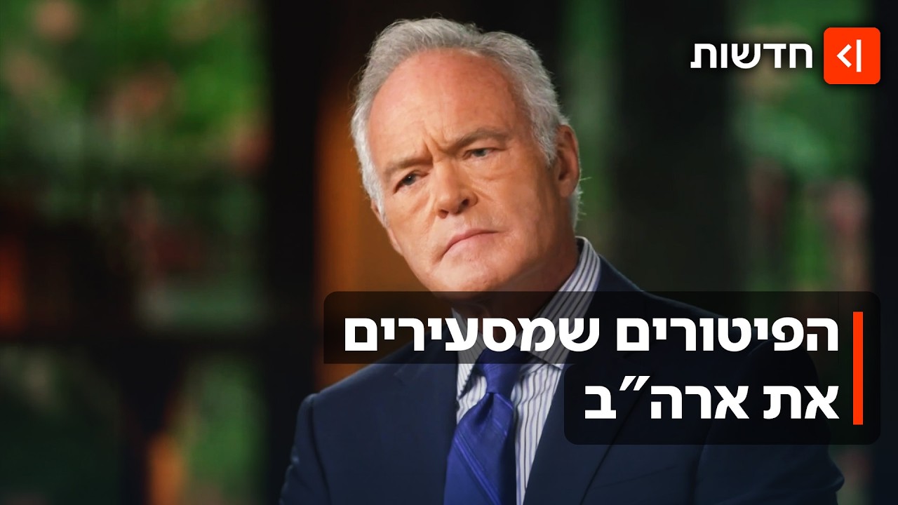 "הרשת נכנעה לטראמפ": סקוט פלי פוטר מ"60 דקות" - ולא נשאר חייב