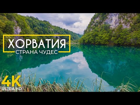 Хорватия - Страна чудес | Плитвицкие озера и водопады Крка | Документальный фильм о природе