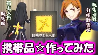 【第五人格】呪術廻戦を元に呪術師の携帯品を作ってみました！【呪術廻戦】