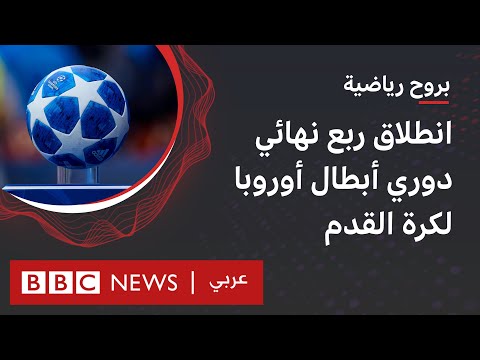 انطلاق مباريات ذهاب ربع نهائي دوري أبطال أوروبا لكرة القدم