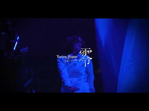 平手友梨奈『1st LIVE “零”』DOCUMENTARY
