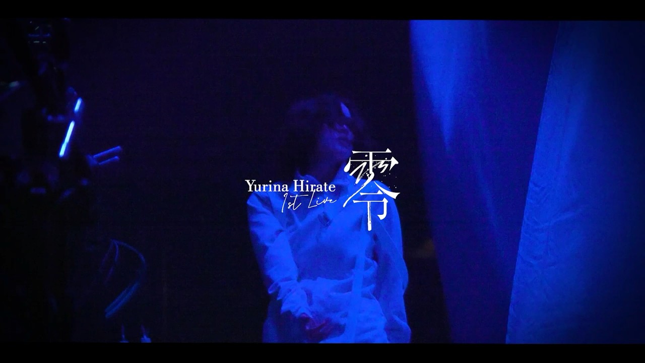 平手友梨奈『1st LIVE “零”』DOCUMENTARY